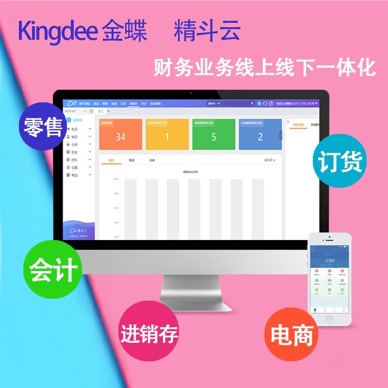 金蝶 云會計 云進銷存 云財貿(mào) 云代賬 云POS 云電商 精斗云 庫存管理 會計記賬 財務(wù)管理 金蝶財務(wù)軟件 ERP系統(tǒng)